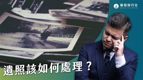 遺照放哪裡 怎麼知道自己是不是通儲戶